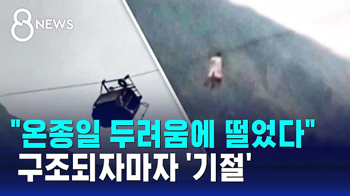 270m 상공에서 '턱'…선생님과 학생들 '공포의 14시간' / SBS 8뉴스