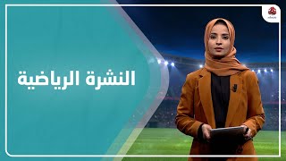 النشرة الرياضية | 28 - 10 - 2021 | تقديم صفاء عبدالعزيز | يمن شباب