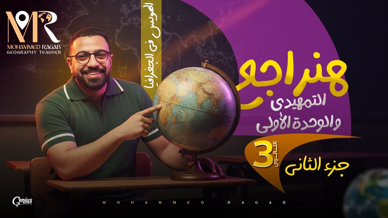 مراجعة الوحدة الاولي للصف الثالث الثانوي ( الجزء الثاني )