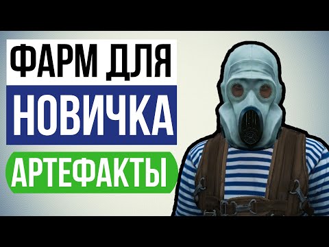 Видео: Где искать Артефакты? Stalker Online | Stay Out