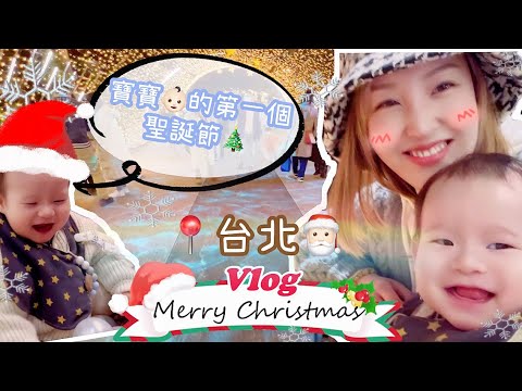 【移民台灣日常】在台北度過👶🏻寶寶的第一個聖誕節!🎅🏻|台北的聖誕節2022|寶寶去親子餐廳!|#移民台灣生活|#港人移民台灣|#香港人在台灣|#2022vlog |#2023vlog|#譚譚