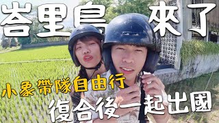 峇里島Vlog ｜復合後一起出國！騎車狂飆烏布！峇里島Villa 推薦？領隊小象帶隊自由行｜Bali Vlog 1