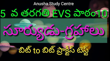 TET DSC SCIENCE 5TH CLASS EVS|పాఠం-10 సూర్యుడు-గ్రహాలు| బిట్ to బిట్ ప్రాక్టీస్ టెస్ట్