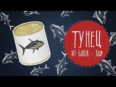 Тунец из банок - яд? Малозёмов проверит!