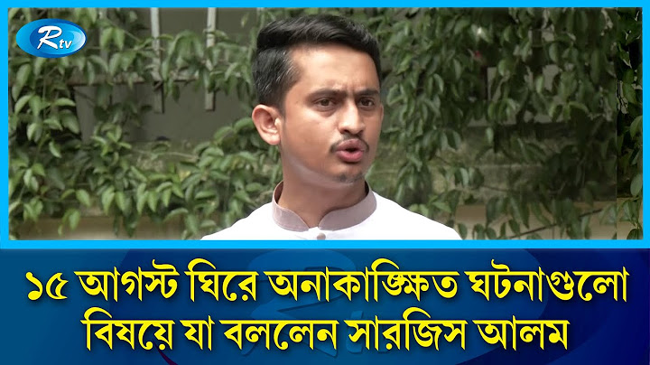 `১৫ আগস্ট ঘিরে অনাকাঙ্ক্ষিত ঘটনাগুলো বৈষম্যবিরোধী ছাত্র আন্দোলনের কর্মসূচির অংশ নয়' | Rtv News