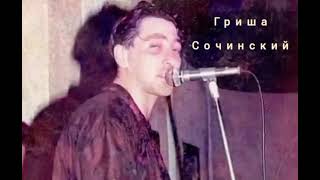 Григорий Лепсверидзе - Сочи (Гриша Сочинский. Альбом 1991)