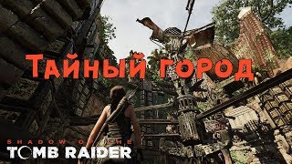 Shadow of the Tomb Raider - Кувак-Яку. Тайный город. #07