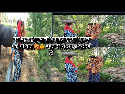 चाची ने उठाया हमारे ऊपर हाथ🫵👿 छोटी सी बात का बनाया पहाड़ 😭