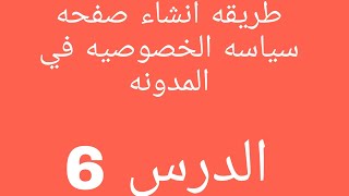 اضافه سياسة الخصوصية,انشاء صفحة سياسة الخصوصية,كيفية تركيب سياسة الخصوصية في المدونة2023