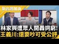 王義川.史書華開槓林家興！國民黨發言人看不出公關公司操作？許哲賓任黨工+兼職公關公司股東？川酸林家興：新聞出了快一禮拜 發言人都沒去查？｜許貴雅主持｜【新台灣加油 精彩】20231015｜三立新聞台