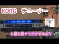 KORG 　チューナー　５機種　ならべてみた