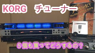 KORG 　チューナー　５機種　ならべてみた