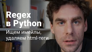 Регулярные выражения, часть 2. Ищем имейлы, удаляем html-теги, используем в Python