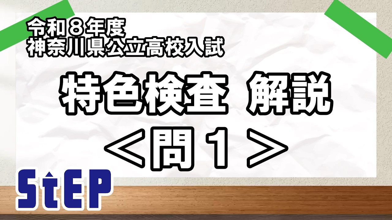 ＜令和８年度神奈川県公立高校入試＞特色検査解説　問１【学習塾ステップ】