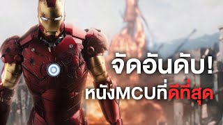 หนังMCUที่ดีที่สุดคือเรื่องไหนกันแน่?! - Comic World Daily