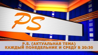 PS. Изменения в Законе о правах женщин и безопасности детей