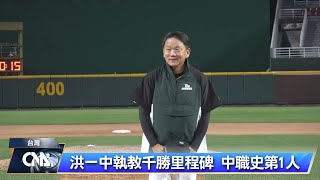 洪一中執教千勝里程碑 中職史第1人