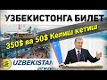 НАРЛАР АРЗОНЛАБ КЕТДИ 350$ ва 50$ Келиш кетиш O'zbekiston hovo yollari bilet narxi