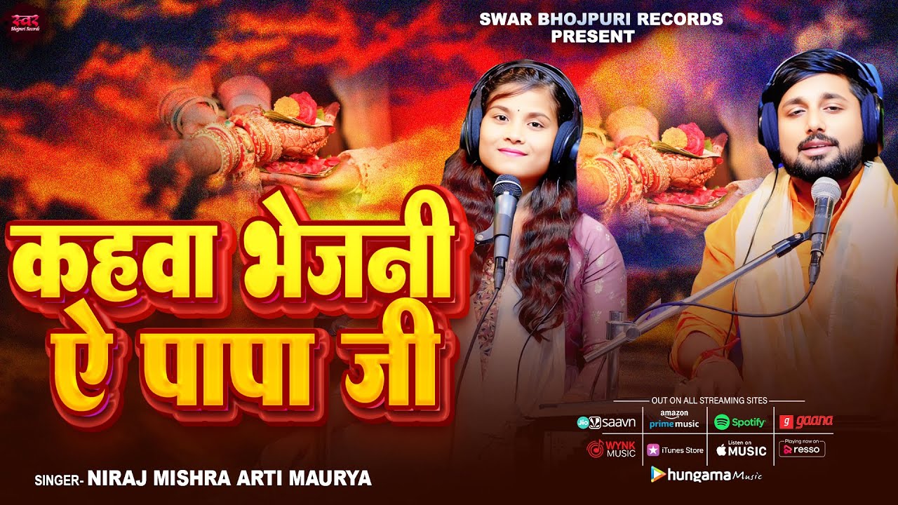 Video | कहवा भेजनी ए पापा जी | #Niraj Mishra | #Arti Maurya | Kahwa Bhejni E Papa Ji | Kanyadan Geet