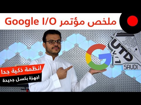 ملخص مؤتمر Google I/O 2019