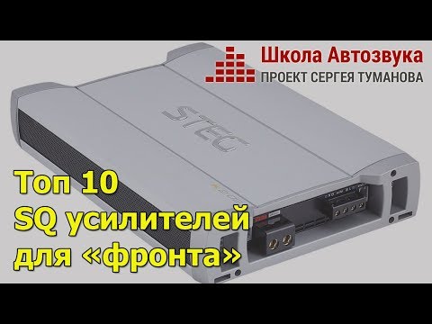 Топ 10 SQ усилителей для «фронта»