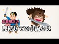 完結してる小説とは？【ラノベ新人賞の応募規定のアレ】