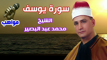 الشيخ محمد عبد البصير سورة يوسف