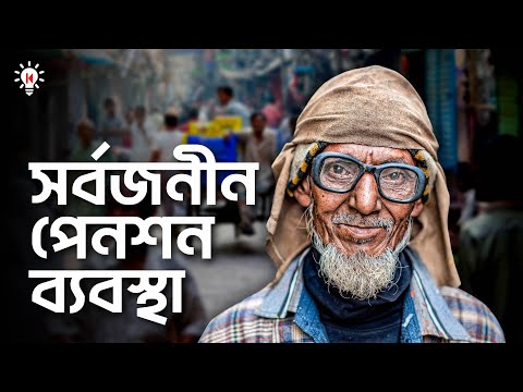 ভিডিও: পেনশন কি বিনিয়োগ করা হয়?