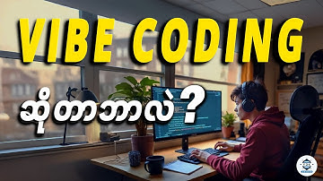Vibe Coding ဆိုတာဘာလဲ ? | Beginner တွေပေါ် ဘယ်လိုသက်ရောက်မှုရှိလဲ ?