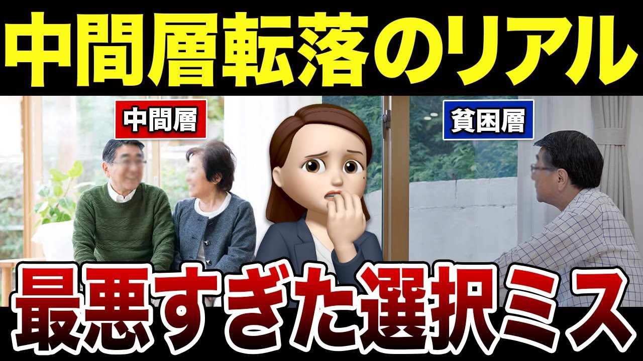 【中間層の分岐点】なぜ貧困層へ転落するのか？口コミ30選紹介します