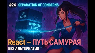 24 / Архитектура Front-end, Business Logic с помощью hook / Курс React Путь Самурая: Без альтернатив