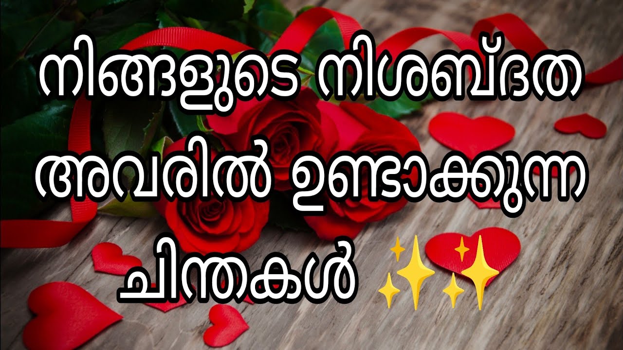 നിങ്ങളുടെ നിശബ്ദത അവരിൽ ഉണ്ടാക്കുന്ന ചിന്തകൾ ✨✨