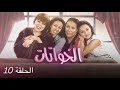 المسلسل المغربي الخواتات الحلقة 10 كاملة بجودة عالية 