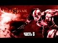 Прохождение God of War 3 Remastered [60 FPS] — Часть 6: Босс: Гелиос