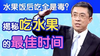 水果饭后吃全是毒揭秘吃水果的最佳时间【于康教你吃出健康】