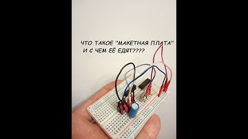 Что такое "Макетная плата" и с чем ее едят!??