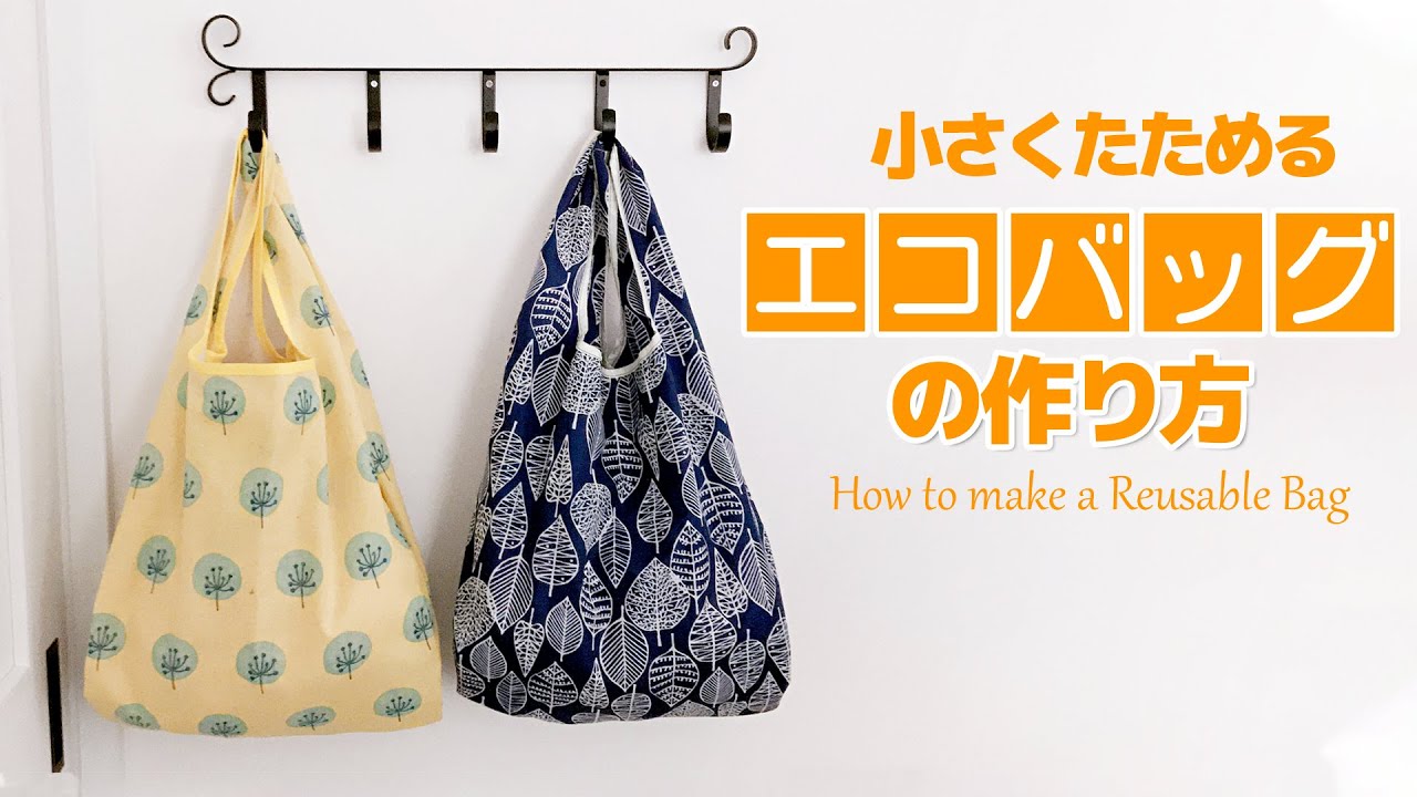 ナイロン 小さくたためるエコバッグの作り方 Reusable Bag Youtube