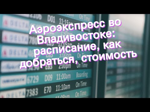 Аэроэкспресс во Владивостоке: расписание, как добраться, стоимость