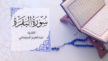 تلاوة رائعة للقارئ عبدالعزيز السليماني | سورة البقرة (١ - ٧٤)