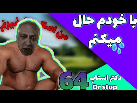 با خودم حال میکنم دکتر استاپ Drstop