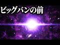 【爆誕】138億年前、宇宙誕生の瞬間を見に行きましょう