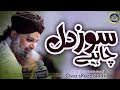 Soz E Dil Chahiye Owais Raza Qadri 2022 Soz E Dil Chahiye Owais Raza Qadri 2022