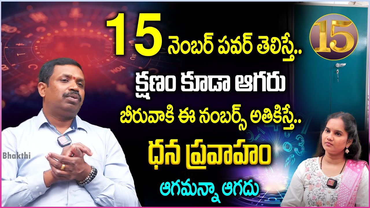 15 నెంబర్ పవర్ తెలిస్తే..క్షణం కూడా ఆగరు | 15 numerology secrets in telugu | Chandramouli Yadav