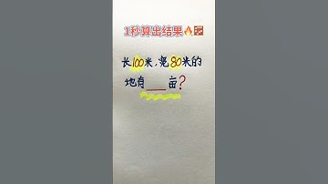 1秒出结果 #maths #混合式學習 #learn #教育學習 #mathstricks