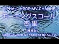 ~No.29~男性が歌う、杏里『モーニング スコール』1986.6.5【Full ver】Created & Produced by ALPHA【YouTube1000曲投稿チャレンジ!】