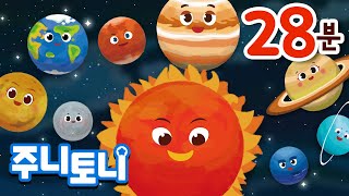 우주동요 모음집 | 한국어+영어 28분 연속재생 | The Eight Planets and more | 태양계 행성 배우기 | 우주송 | 어린이 과학동요 | 주니토니 by 키즈캐슬