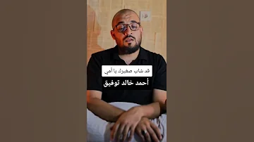 قد شاب صغيرك يا أمي أحمد خالد توفيق شعر السعودية العراق اكسبلور سوريا تيك توك 