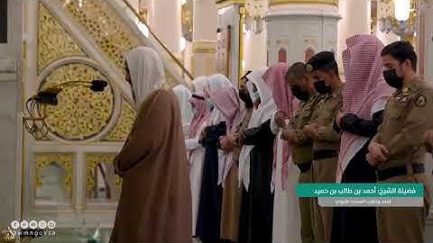 ماتيسر من سورة التحريم من رحاب المسجد النبوي الشريف لفضيلة الشيخ أحمد بن طالب حميد