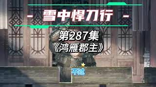 雪中悍刀行有声小说 有声小说《雪中悍刀行》第287集(鸿雁郡主) #有声小说超级好听
