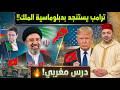 بعد فشل المفاوضات في باكستان كيف حص نت حكمة الملك محمد السادس سيادة المغرب في زمن العواصف الكبرى